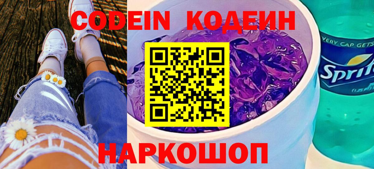 Кодеин Purple Drank  Кодеиновый сироп Lean напиток Lean (лин)  Вход с VPN  Ахтубинск 